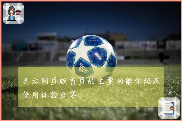 开云网页版首页的主要功能介绍及使用体验分享