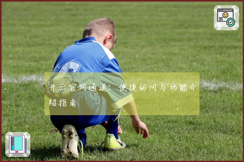 开云官网通道:便捷访问与功能介绍指南