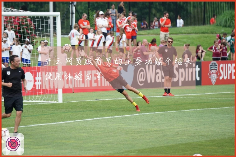 开云网页版首页的主要功能介绍及使用体验分享