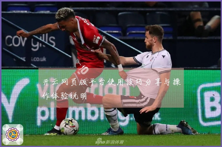 开云网页版平台使用技巧分享与操作体验说明