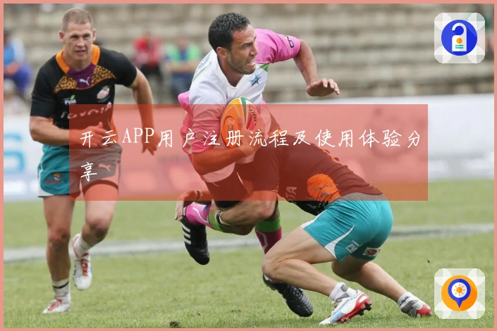 开云APP用户注册流程及使用体验分享