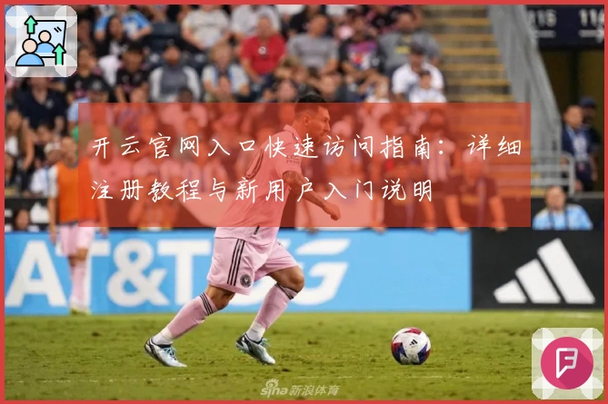 开云官网入口快速访问指南：详细注册教程与新用户入门说明